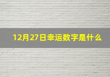 12月27日幸运数字是什么