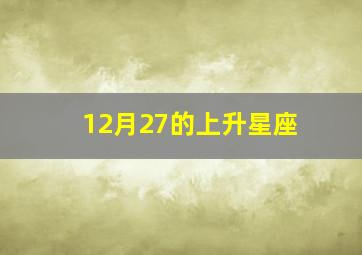 12月27的上升星座