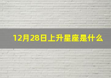 12月28日上升星座是什么