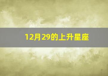 12月29的上升星座