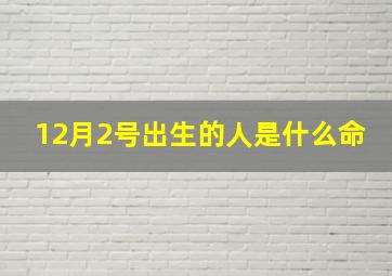 12月2号出生的人是什么命