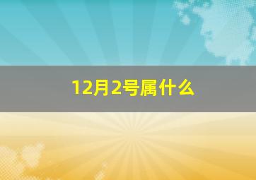 12月2号属什么