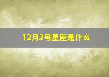 12月2号星座是什么