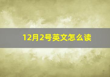 12月2号英文怎么读