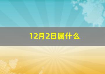 12月2日属什么