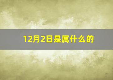 12月2日是属什么的