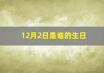 12月2日是谁的生日