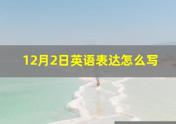 12月2日英语表达怎么写