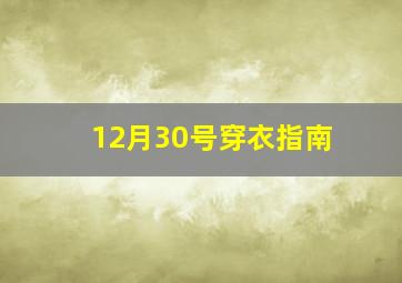 12月30号穿衣指南