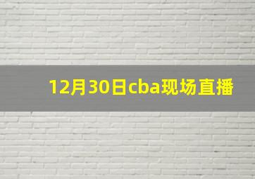 12月30日cba现场直播