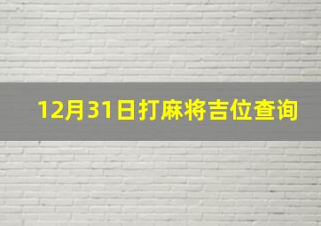 12月31日打麻将吉位查询