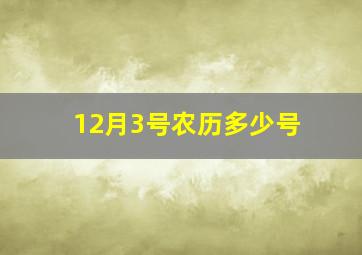 12月3号农历多少号