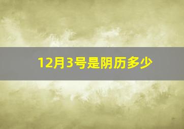 12月3号是阴历多少