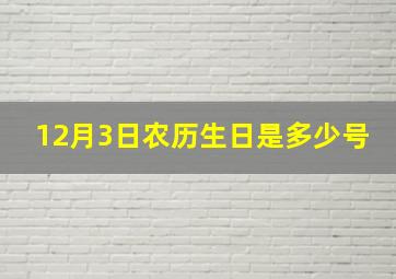 12月3日农历生日是多少号