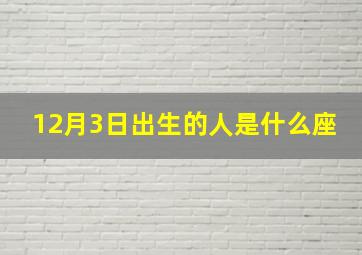 12月3日出生的人是什么座