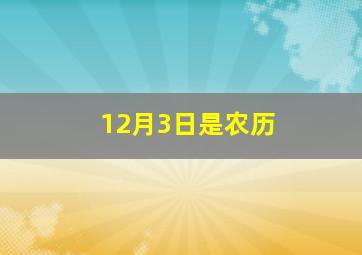 12月3日是农历