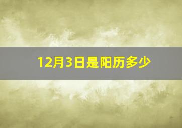 12月3日是阳历多少