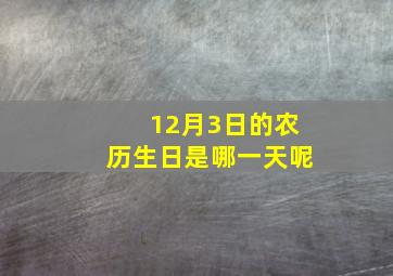 12月3日的农历生日是哪一天呢