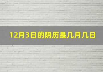 12月3日的阴历是几月几日