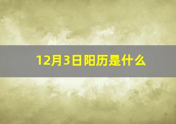 12月3日阳历是什么