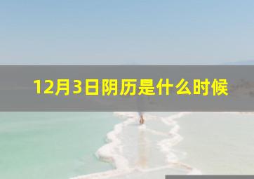 12月3日阴历是什么时候