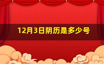 12月3日阴历是多少号