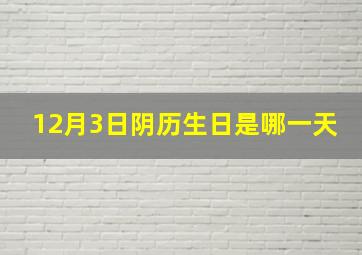 12月3日阴历生日是哪一天