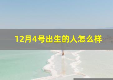 12月4号出生的人怎么样