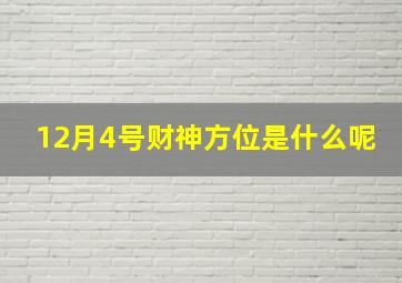 12月4号财神方位是什么呢