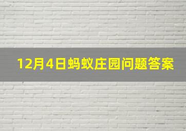 12月4日蚂蚁庄园问题答案