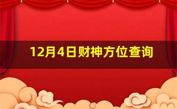 12月4日财神方位查询