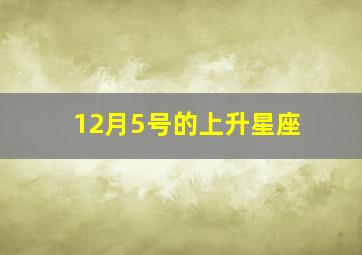 12月5号的上升星座