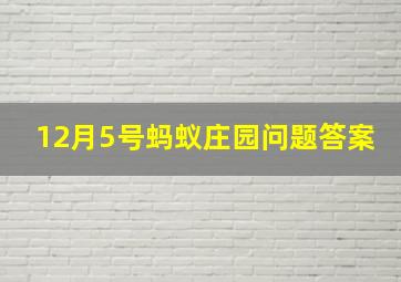 12月5号蚂蚁庄园问题答案