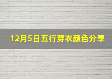 12月5日五行穿衣颜色分享