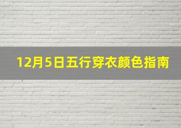 12月5日五行穿衣颜色指南