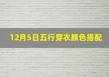 12月5日五行穿衣颜色搭配