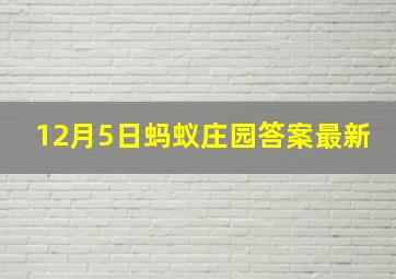 12月5日蚂蚁庄园答案最新