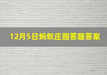 12月5日蚂蚁庄园答题答案