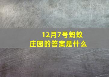 12月7号蚂蚁庄园的答案是什么