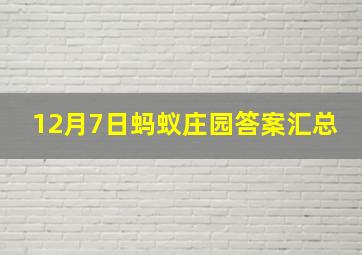 12月7日蚂蚁庄园答案汇总