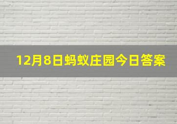 12月8日蚂蚁庄园今日答案