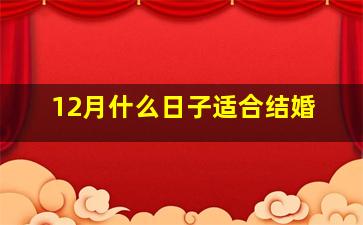 12月什么日子适合结婚