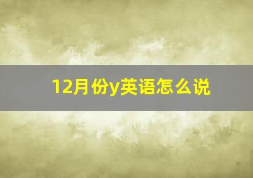 12月份y英语怎么说