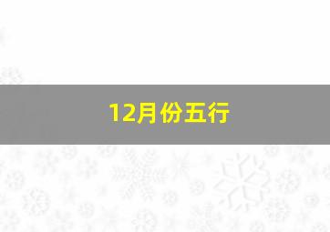 12月份五行