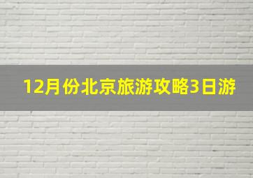 12月份北京旅游攻略3日游