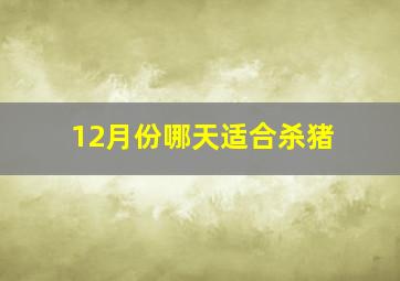 12月份哪天适合杀猪