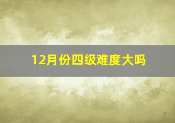 12月份四级难度大吗