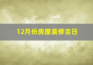 12月份房屋装修吉日