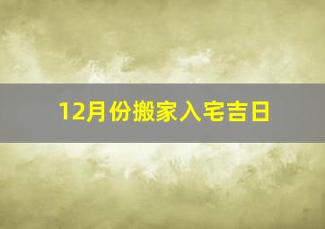 12月份搬家入宅吉日