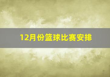 12月份篮球比赛安排